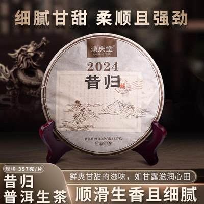 滇庆堂茶叶2024春茶云南普洱茶生茶饼茶昔归生普口粮茶七子饼茶叶 - 滇庆堂茶叶2024春茶云南普洱茶生茶饼茶昔归生普口粮茶七子饼茶叶