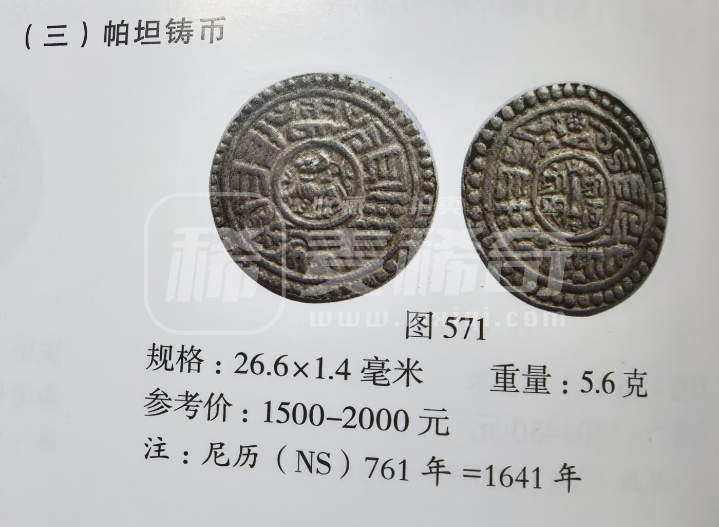 迎新专场，年货大集！凡希社世界钱币微拍第二百九十六期 1641尼泊尔帕坦莫哈银币NGC-XF45，稀少品种，第一种谷地自铸银币，尹谱571，目录定价可做比较。
