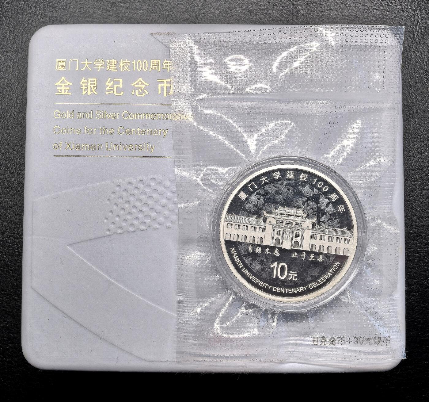迎新专场，年货大集！凡希社世界钱币微拍第二百九十六期 2021厦门大学百年纪念10元银币，藏家塑封。