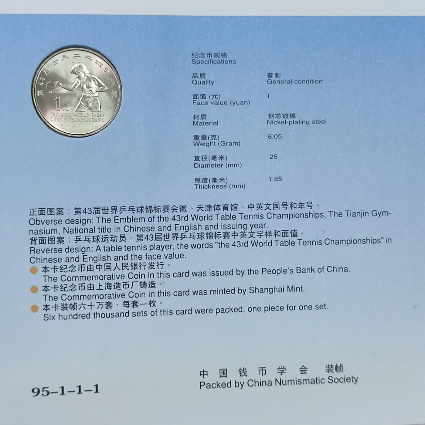 PCAI钱币1-203纸币证章票证小专场 乒乓球纪念币