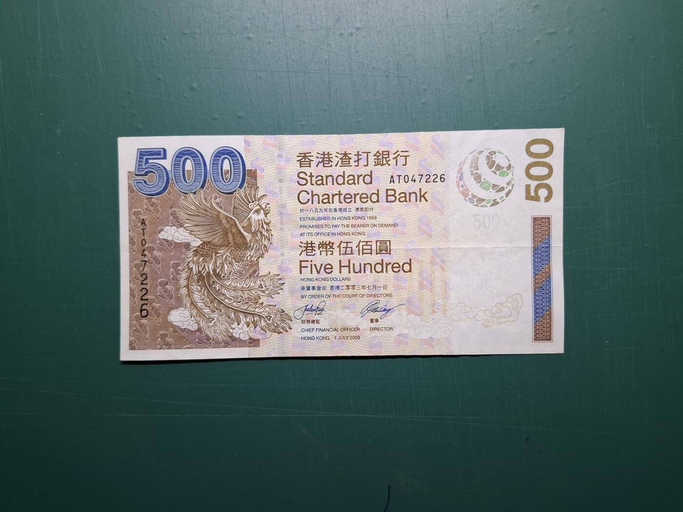 2003年(啡鳳)AT版AT047226伍佰圓500元香港渣打銀行EF級