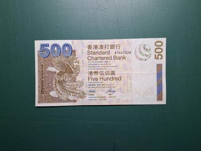 2003年(啡鳳)AT版AT047226伍佰圓500元香港渣打銀行EF級 - 2003年(啡鳳)AT版AT047226伍佰圓500元香港渣打銀行EF級