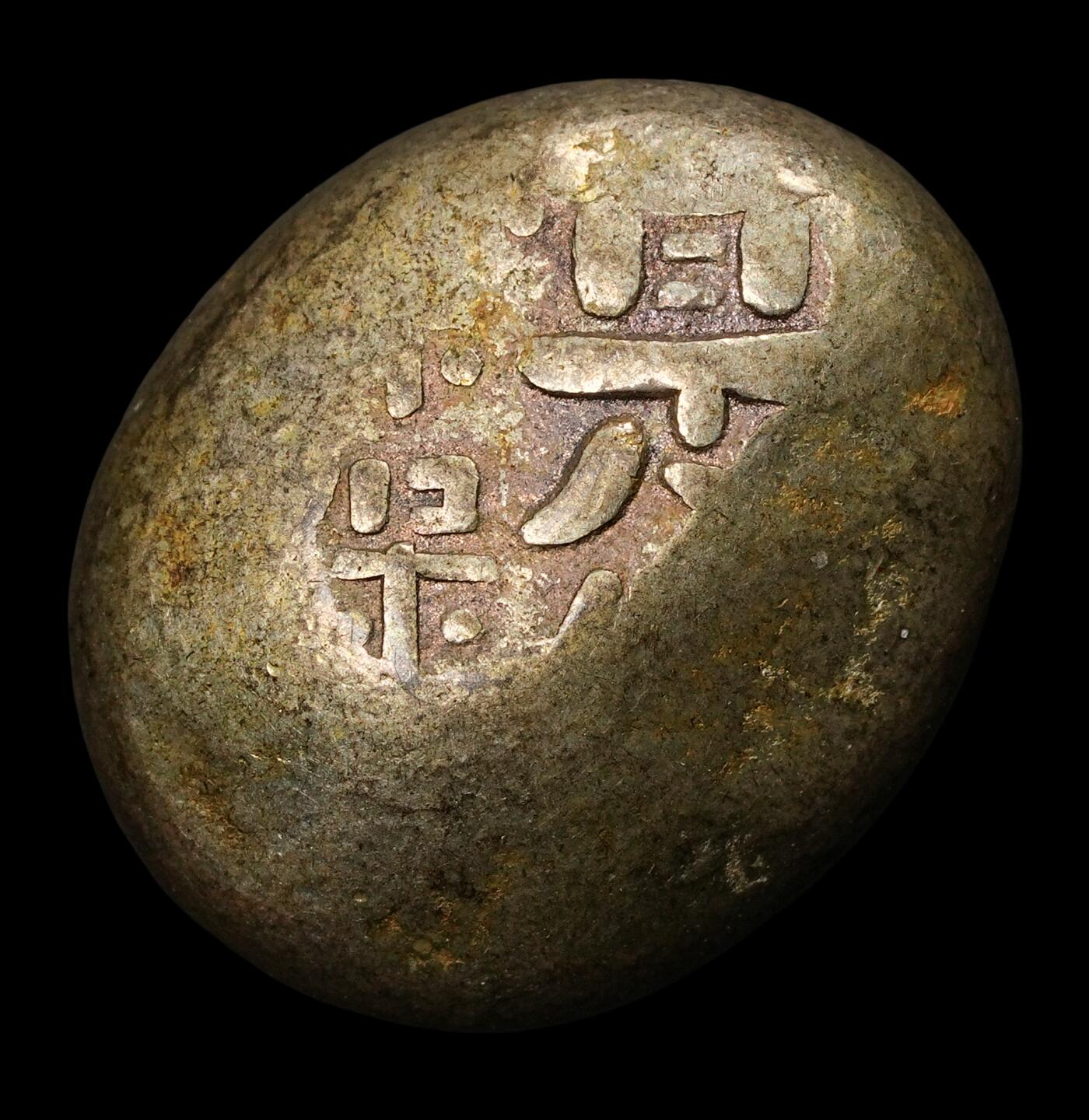修遠堂世界钱币第五十六期 全场包邮 蛇年首拍 天保豆板银 8.07g
