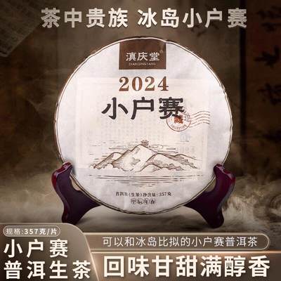 滇庆堂茶叶2024春茶云南普洱茶生茶饼茶小户赛生普口粮茶七子饼茶 - 滇庆堂茶叶2024春茶云南普洱茶生茶饼茶小户赛生普口粮茶七子饼茶