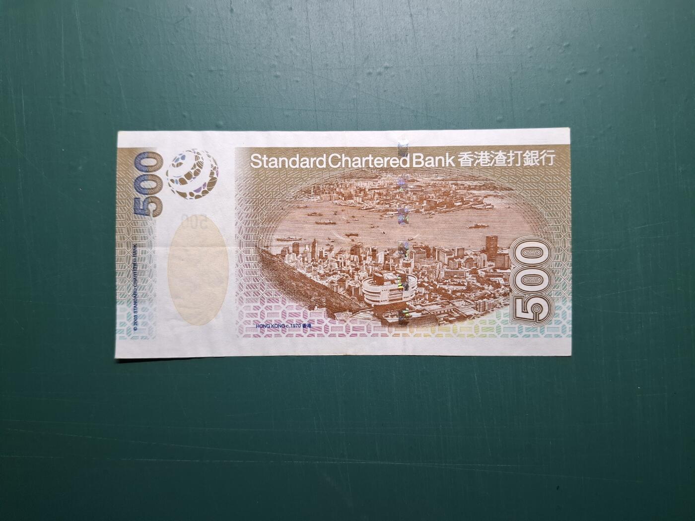 2003年(啡鳳)AT版AT047226伍佰圓500元香港渣打銀行EF級