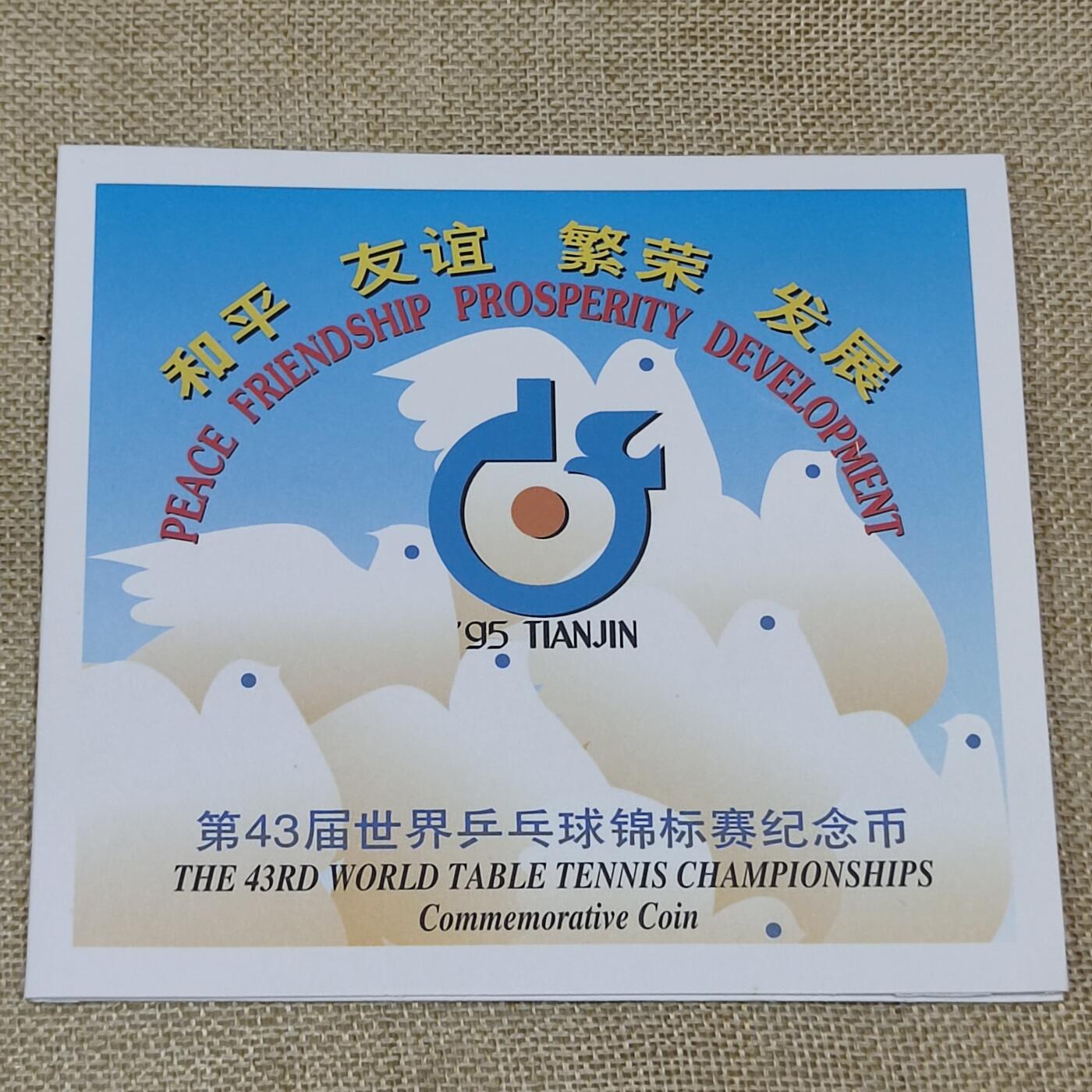 PCAI钱币1-203纸币证章票证小专场 乒乓球纪念币
