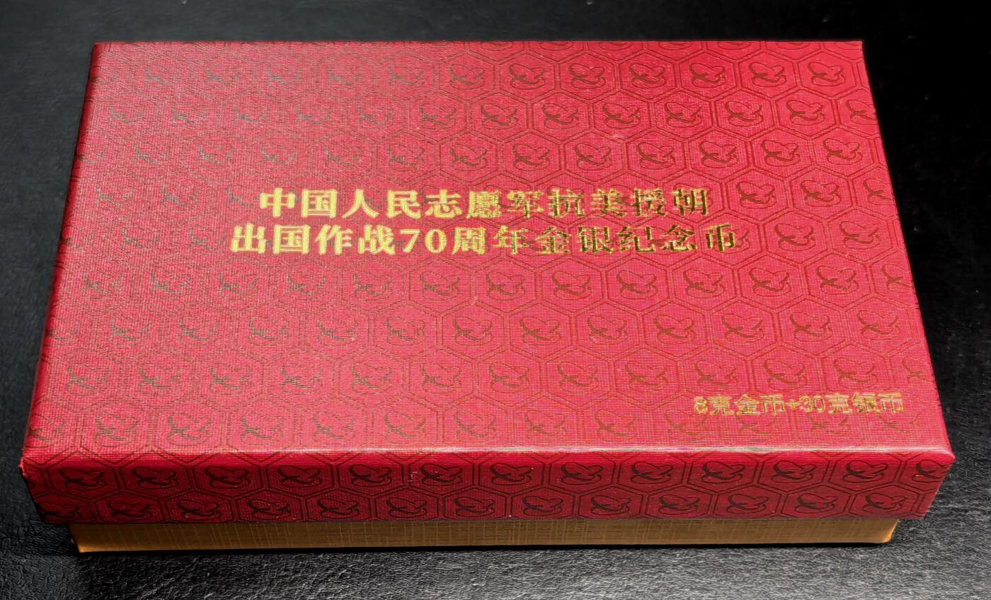 迎新专场，年货大集！凡希社世界钱币微拍第二百九十六期 2020中国志愿军出国作战70周年金银纪念币，原厂盒证全品，8克金+30克银。