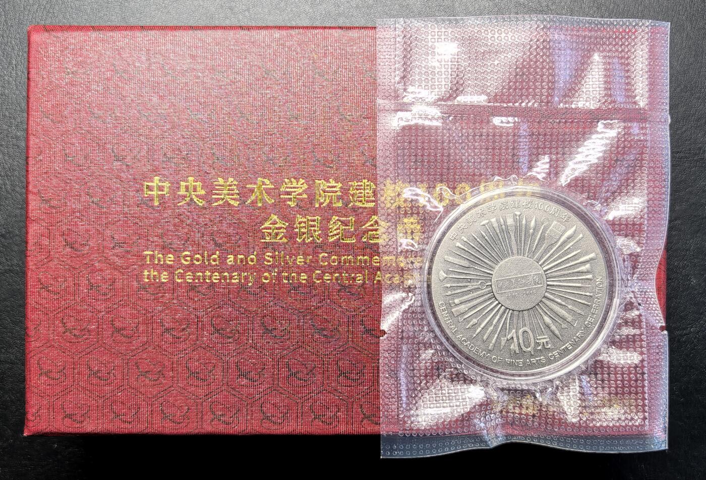 迎新专场，年货大集！凡希社世界钱币微拍第二百九十六期 中央美术学院百年纪念10元仿古银币，藏家塑封。