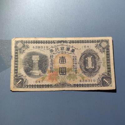 PCAI钱币3-205  外国纸币硬币小专场 - 老台湾省纸币壹圆