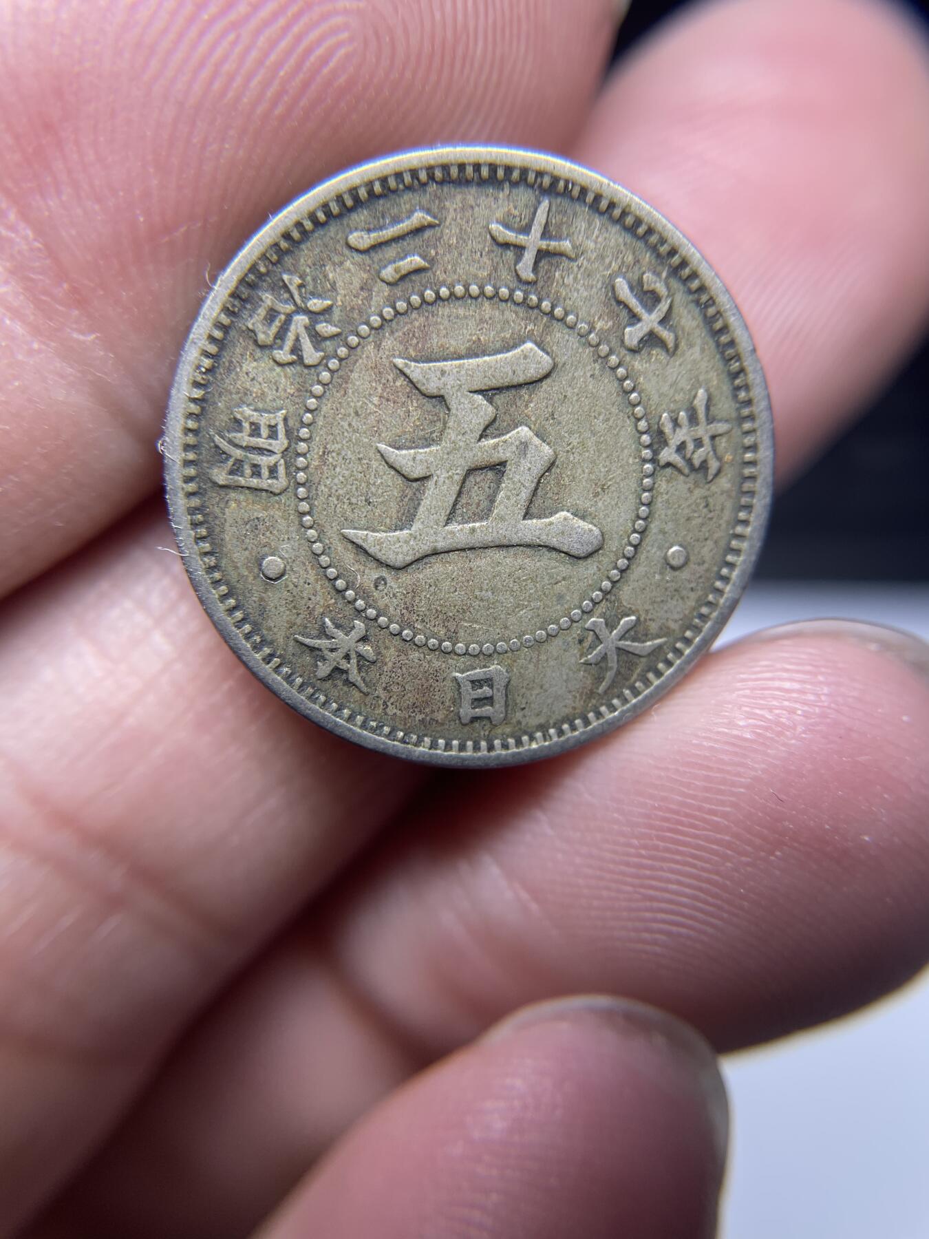 每日一拍，2025年集古藏今外币拍卖第一期-第9场—（总第199拍），可以寄存60天，满160元包邮，年底快递停运，节后安排发货。 明治27年菊五钱