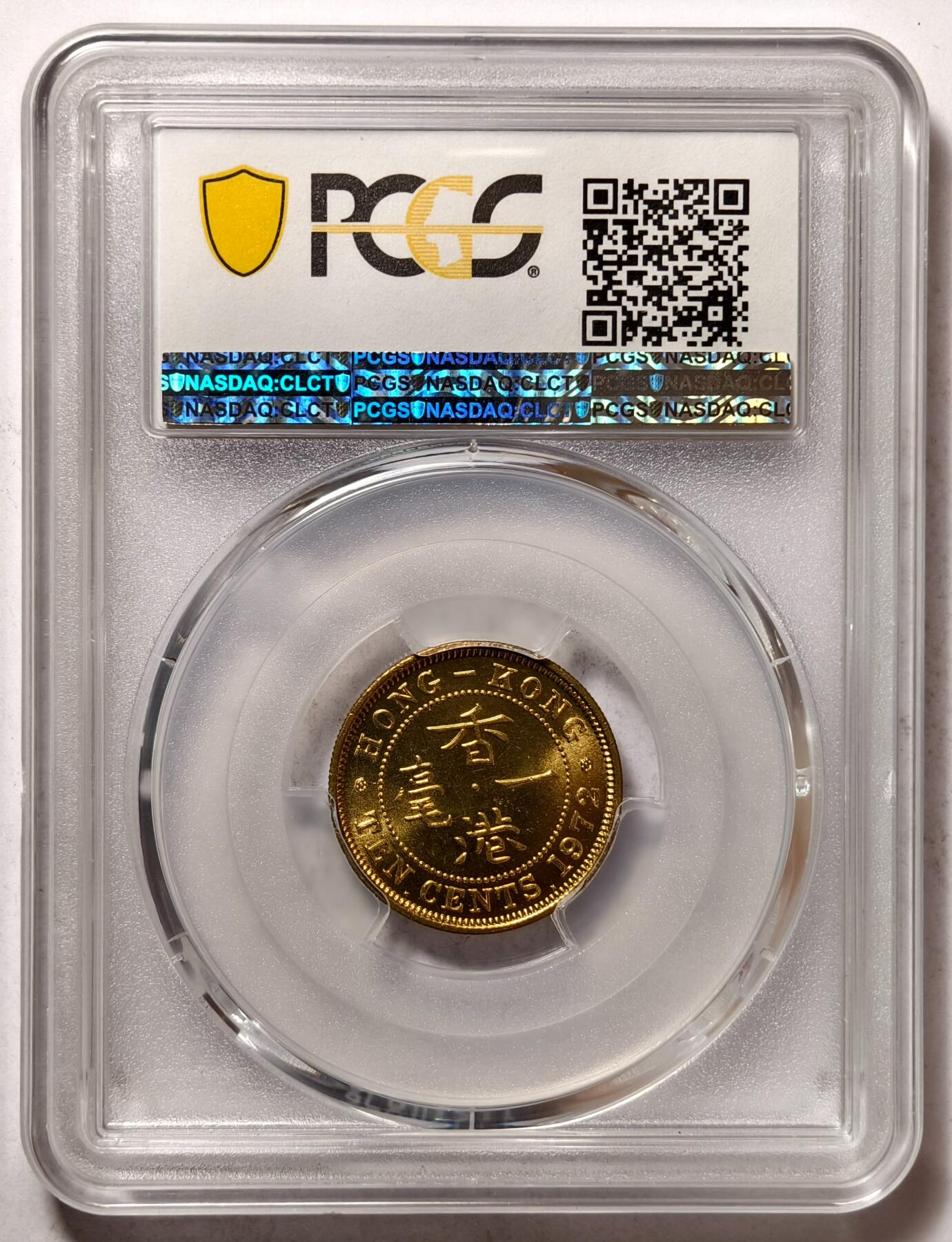 紫瑗钱币——第504期 中国香港 1972年 KN版 伊丽莎白二世 一毫 10分 PCGS MS65