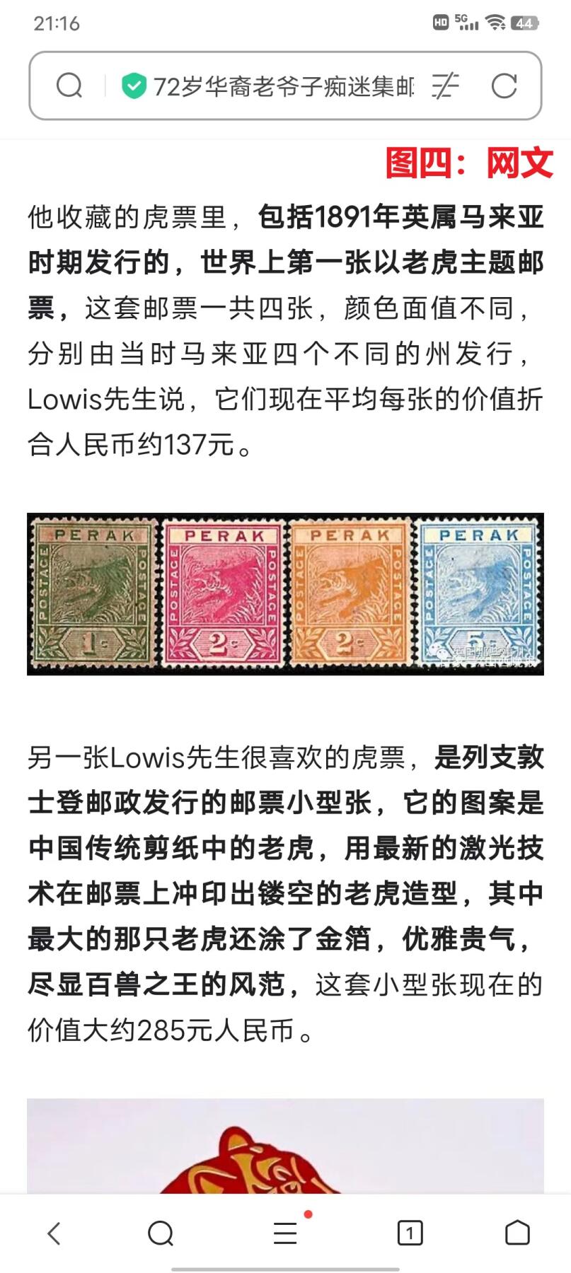世界第一邮票——世界第一张以老虎主题邮票，马来西亚S.UJONG州，旧，有微裂  （店内编号171）