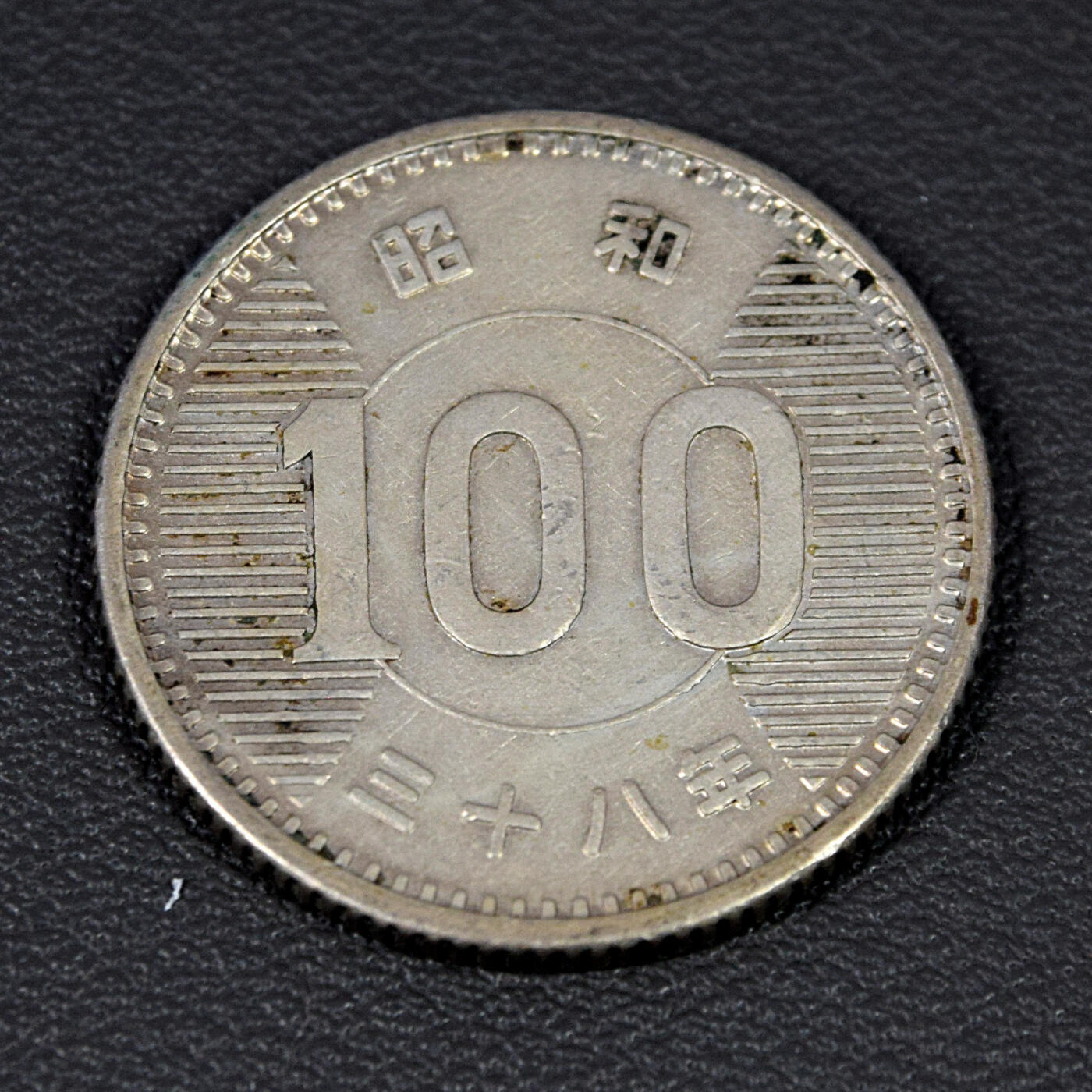 天业钱币散币、银币拍卖第81次专场 全场0元起拍0佣金转发分佣，欢迎围观参拍 日本昭和34年100元银币 稻谷（理论重量：4.8克；含银0.6）