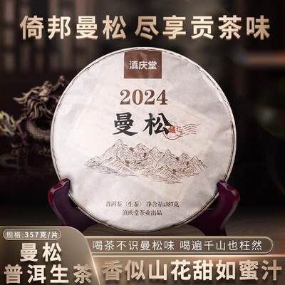 滇庆堂茶叶2024春茶云南普洱茶生茶饼茶曼松生普口粮茶七子饼茶叶 - 滇庆堂茶叶2024春茶云南普洱茶生茶饼茶曼松生普口粮茶七子饼茶叶