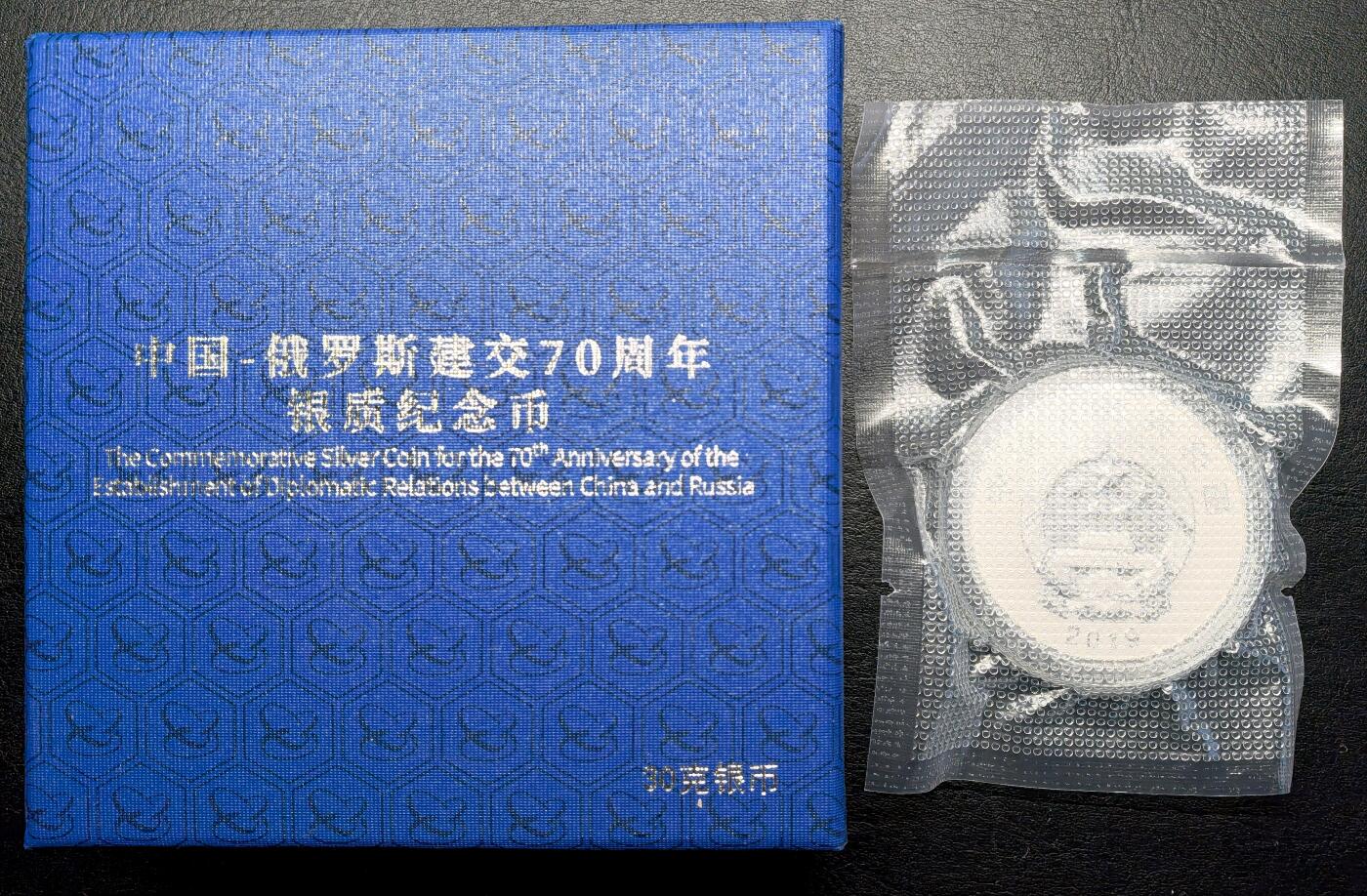 迎新专场，年货大集！凡希社世界钱币微拍第二百九十六期 2019中俄建交70周年10元纪念银币，藏家塑封。