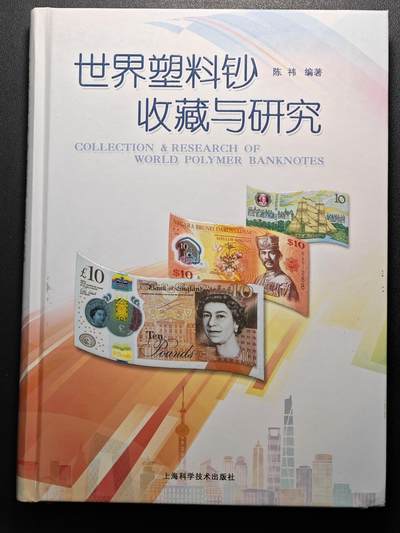 【德藏】世界币章拍卖第116期 新春愉快！快递正常发货 （拍品征集中~欢迎藏友联系） - 98新 世界塑料钞收藏与研究 作者签名 1版1印 硬壳精装 高清铜版纸印刷 内容丰富细致 全书约299页