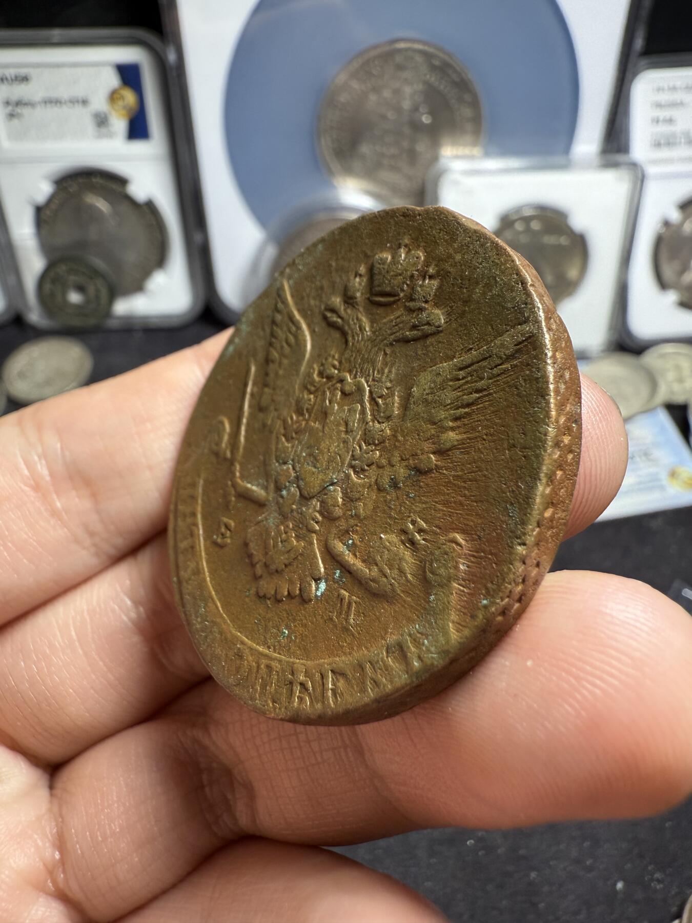 南宋泉阁俄币 外币 国币 专场第五期 沙俄 1770年 叶卡捷琳娜二世5戈比大铜币 EM厂 中期