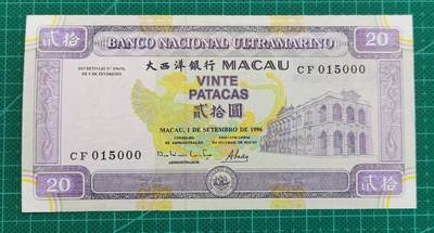 中世钞藏第21期 - 1996年澳门20元，数三豹子号，轻微压痕，UNC-