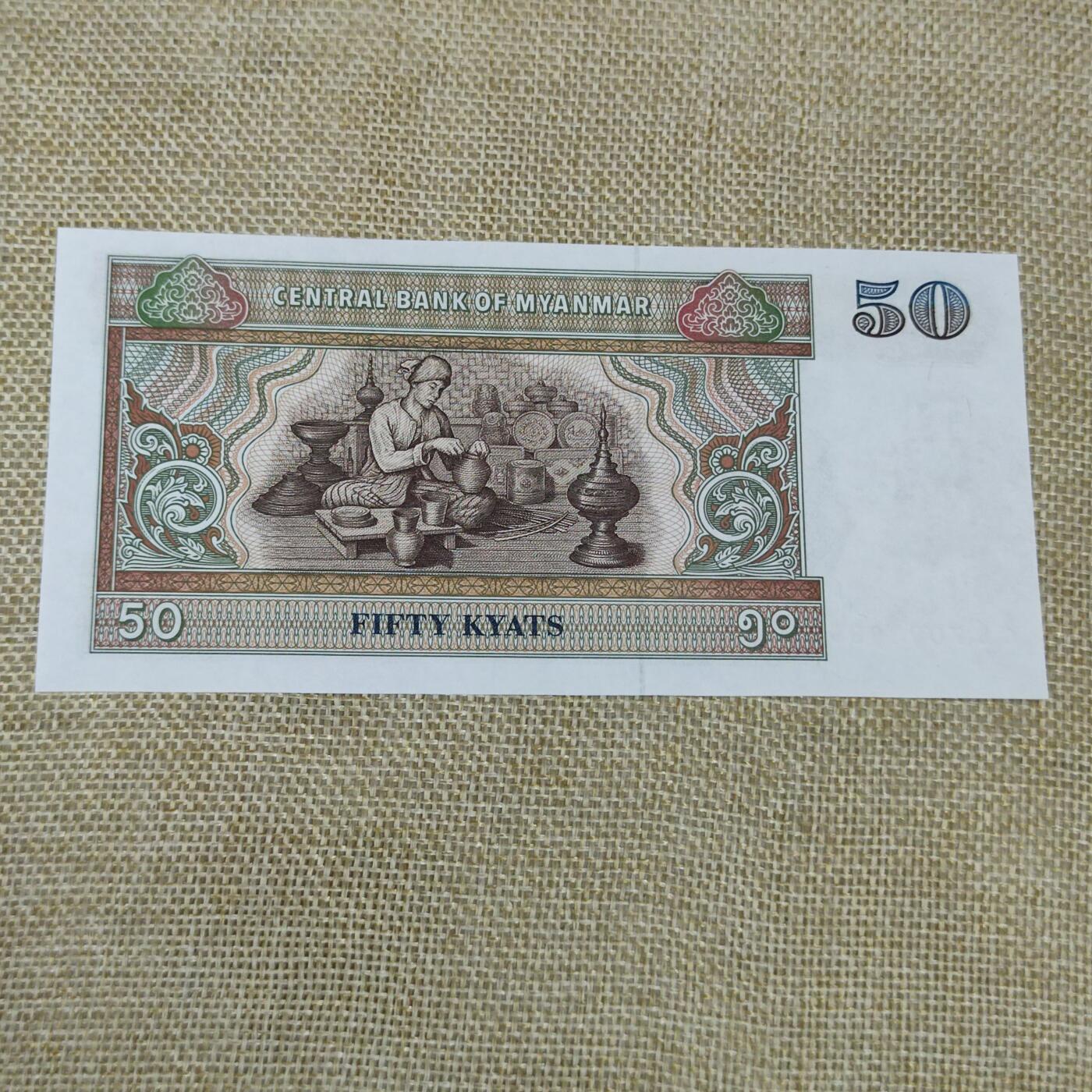 PCAI钱币26-197 钱币邮票小专场 缅甸50