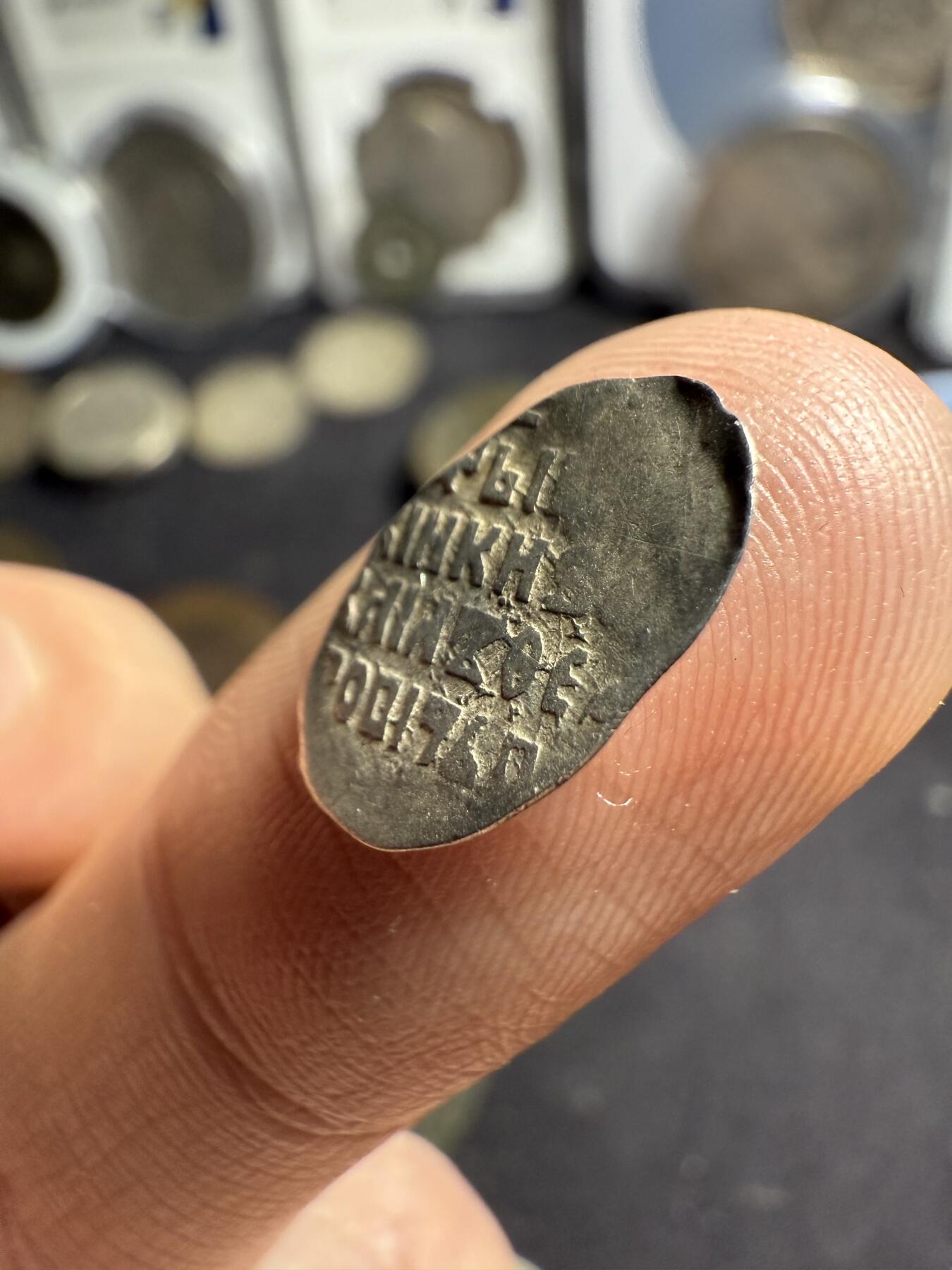 南宋泉阁俄币 外币 国币 专场第五期 俄罗斯 留里克王朝 1547-1584年 伊凡四世1戈比小银币 鱼鳞币 0.6g左右 难得好品 原味老包浆 深打 图案文字清晰
