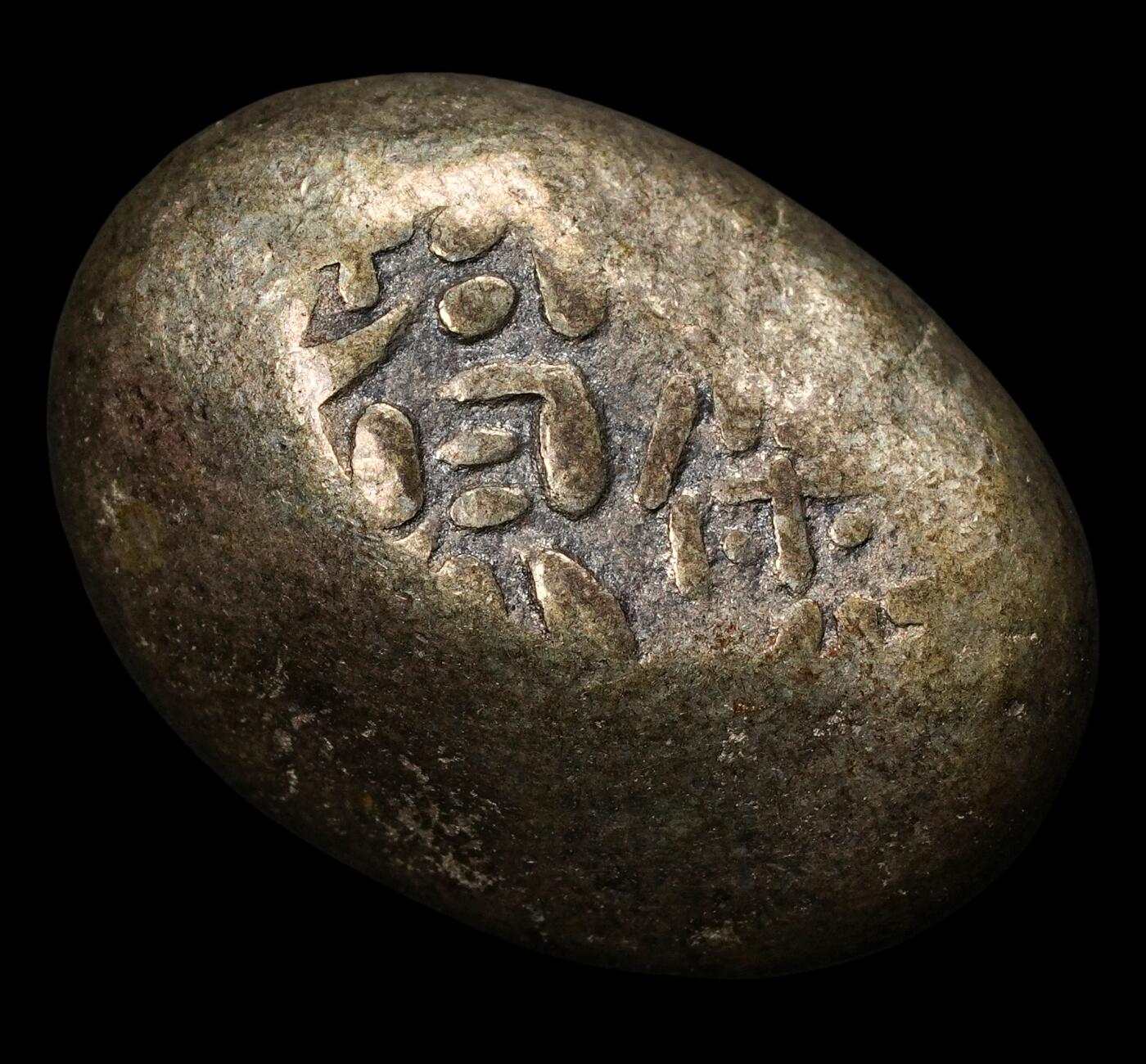 修遠堂世界钱币第五十六期 全场包邮 蛇年首拍 天保豆板银 8.28g