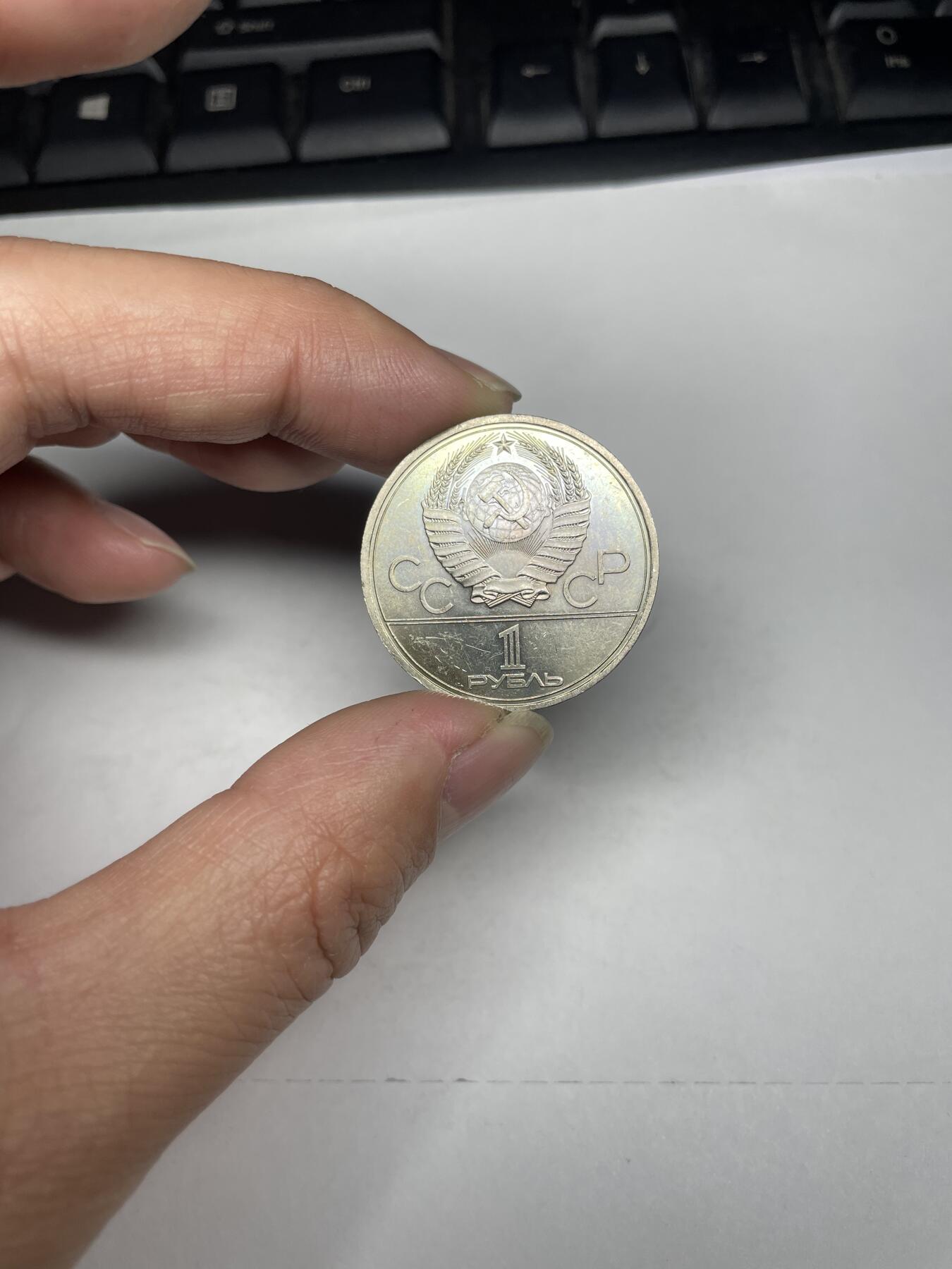 每日一拍，2025年集古藏今外币拍卖第一期-第9场—（总第199拍），可以寄存60天，满160元包邮，年底快递停运，节后安排发货。 1980年莫斯科奥运会1卢布纪念币