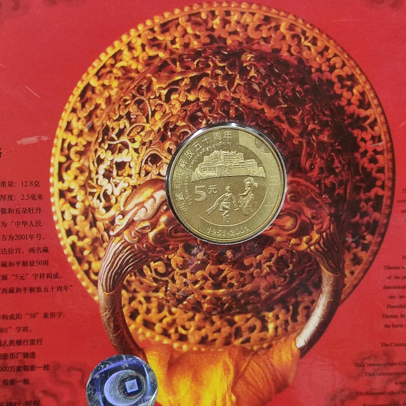 PCAI钱币1-203纸币证章票证小专场 西藏解放五十年纪念币