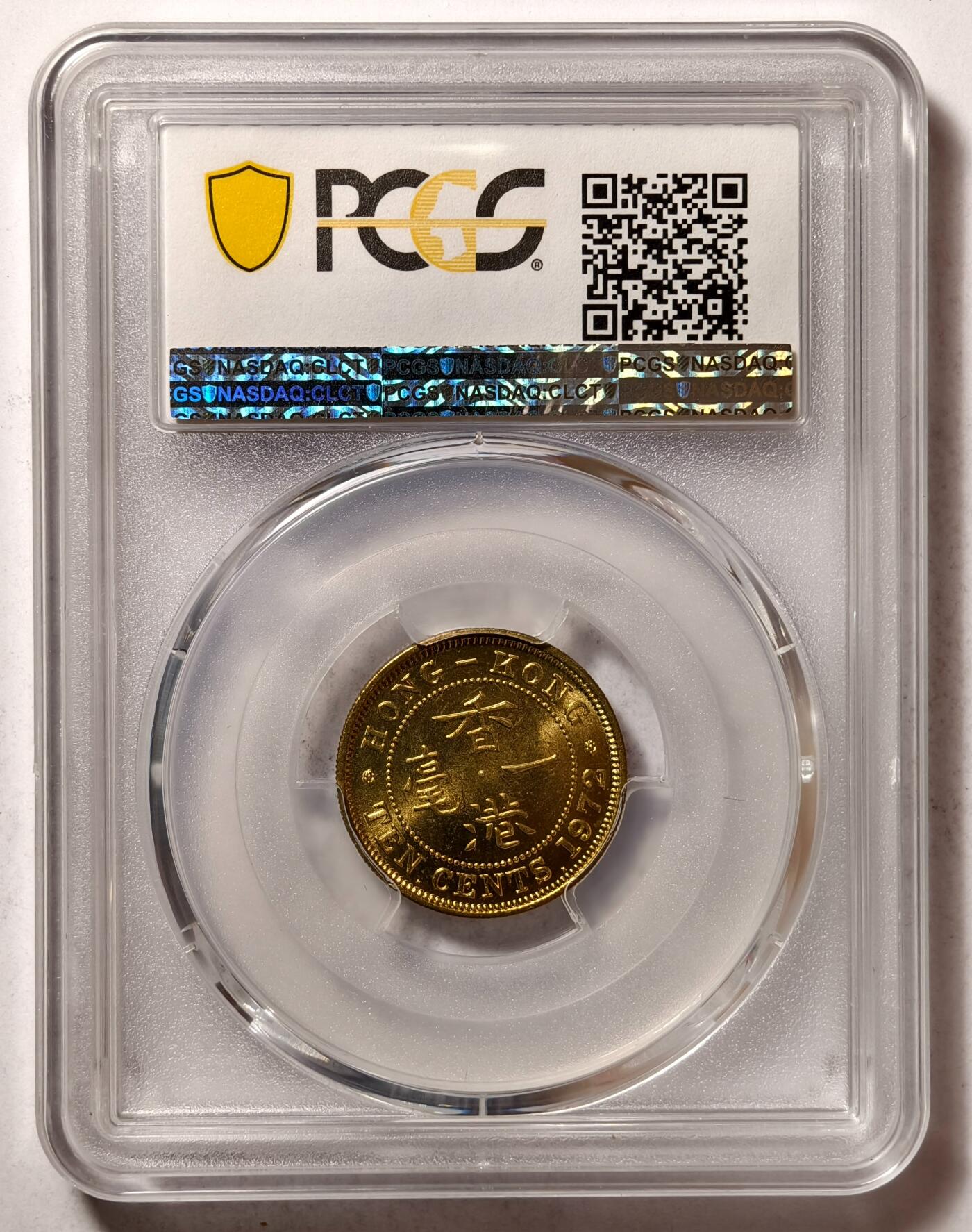 紫瑗钱币——第502期 中国香港 1972年 KN版 伊丽莎白二世 一毫 10分 PCGS MS66