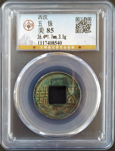 古钱铜元评级币专场 第2期 - 【4】西汉五铢 公博-美85