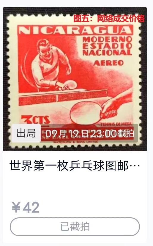 世界第一邮票 —— 世界第一枚乒乓球邮票，尼加拉瓜，1949.7.15，纪念1948年第10届世界业余棒球锦标赛，3c乒乓球，新  （店内编号65）