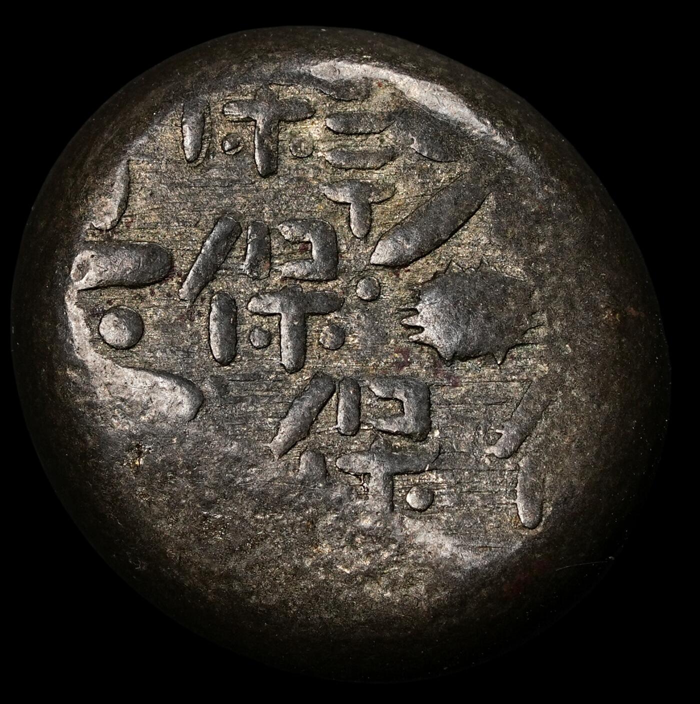 修遠堂世界钱币第五十六期 全场包邮 蛇年首拍 天保豆板银 7.59g