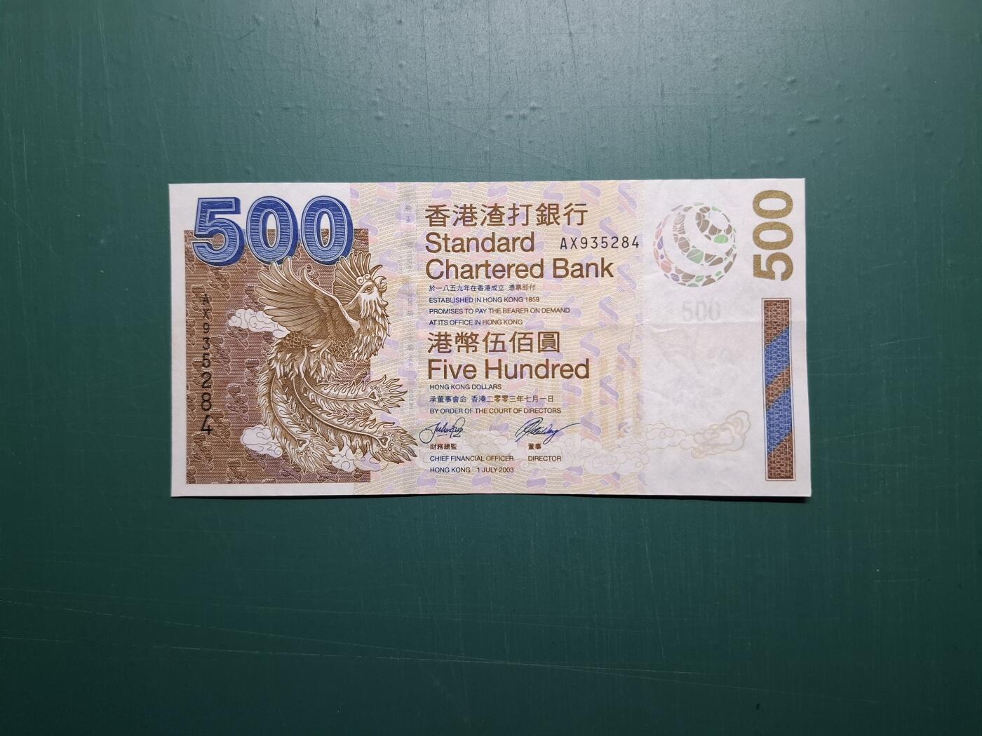 2003年(啡鳳)AX版AX935284伍佰圓500元香港渣打銀行EF級