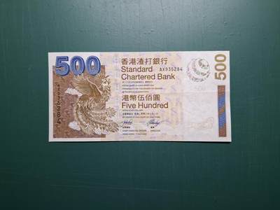 2003年(啡鳳)AX版AX935284伍佰圓500元香港渣打銀行EF級 - 2003年(啡鳳)AX版AX935284伍佰圓500元香港渣打銀行EF級