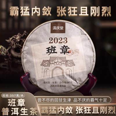 滇庆堂茶叶2023春茶云南普洱茶生茶饼茶班章生普口粮茶七子饼茶叶 - 滇庆堂茶叶2023春茶云南普洱茶生茶饼茶班章生普口粮茶七子饼茶叶