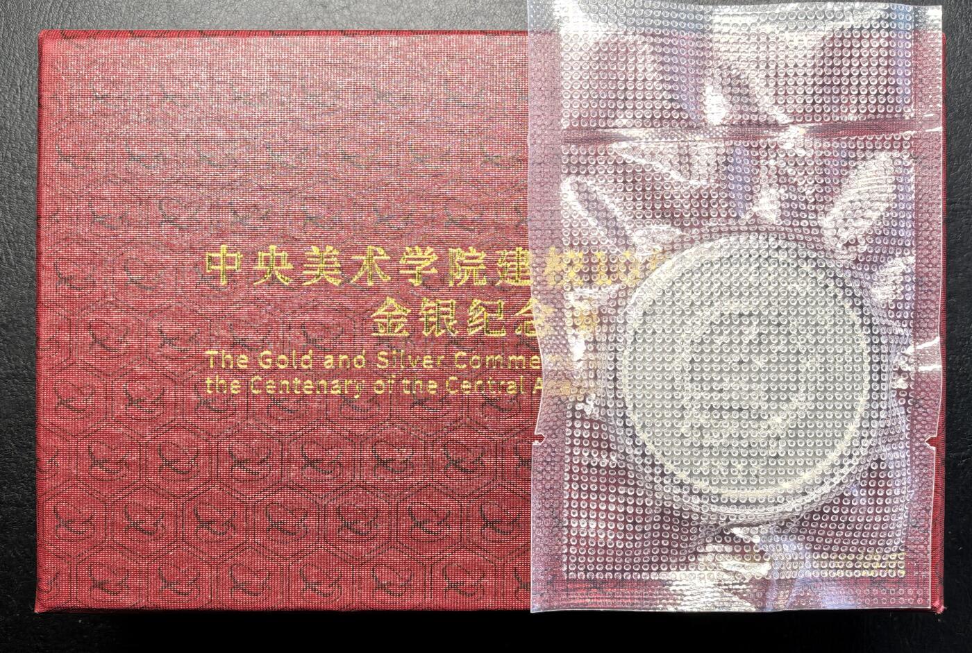 迎新专场，年货大集！凡希社世界钱币微拍第二百九十六期 中央美术学院百年纪念10元仿古银币，藏家塑封。