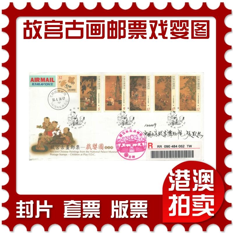 02月01日19:30大陆、澳门、香港邮政精品首日实寄封拍卖专场(本场拍卖所有拍品将在春节后发货！) 2014中国《故宫古画邮票-戏婴图》官封首日实寄封