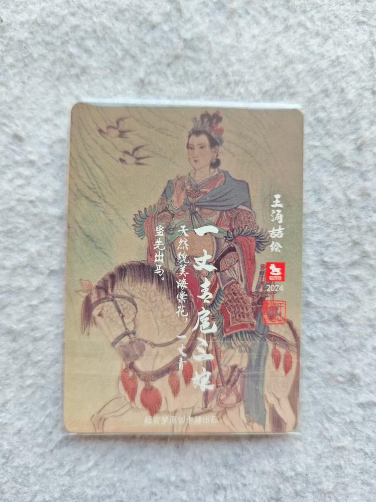 龍虎卡牌2025年第一场（大家春节快乐） 普卡 王涌喆-扈三娘