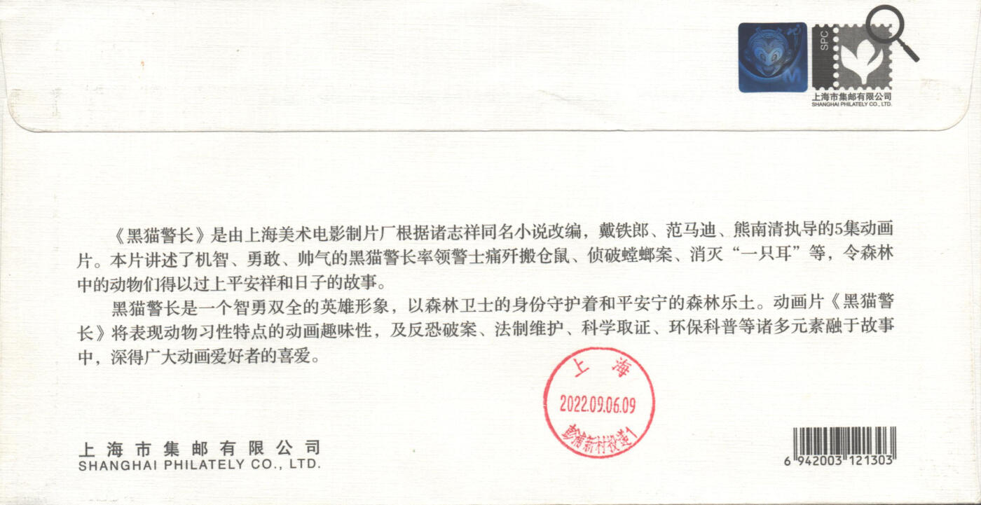 02月01日19:30大陆、澳门、香港邮政精品首日实寄封拍卖专场(本场拍卖所有拍品将在春节后发货！) 2022中国《黑猫警长》上海公司封首日实寄封