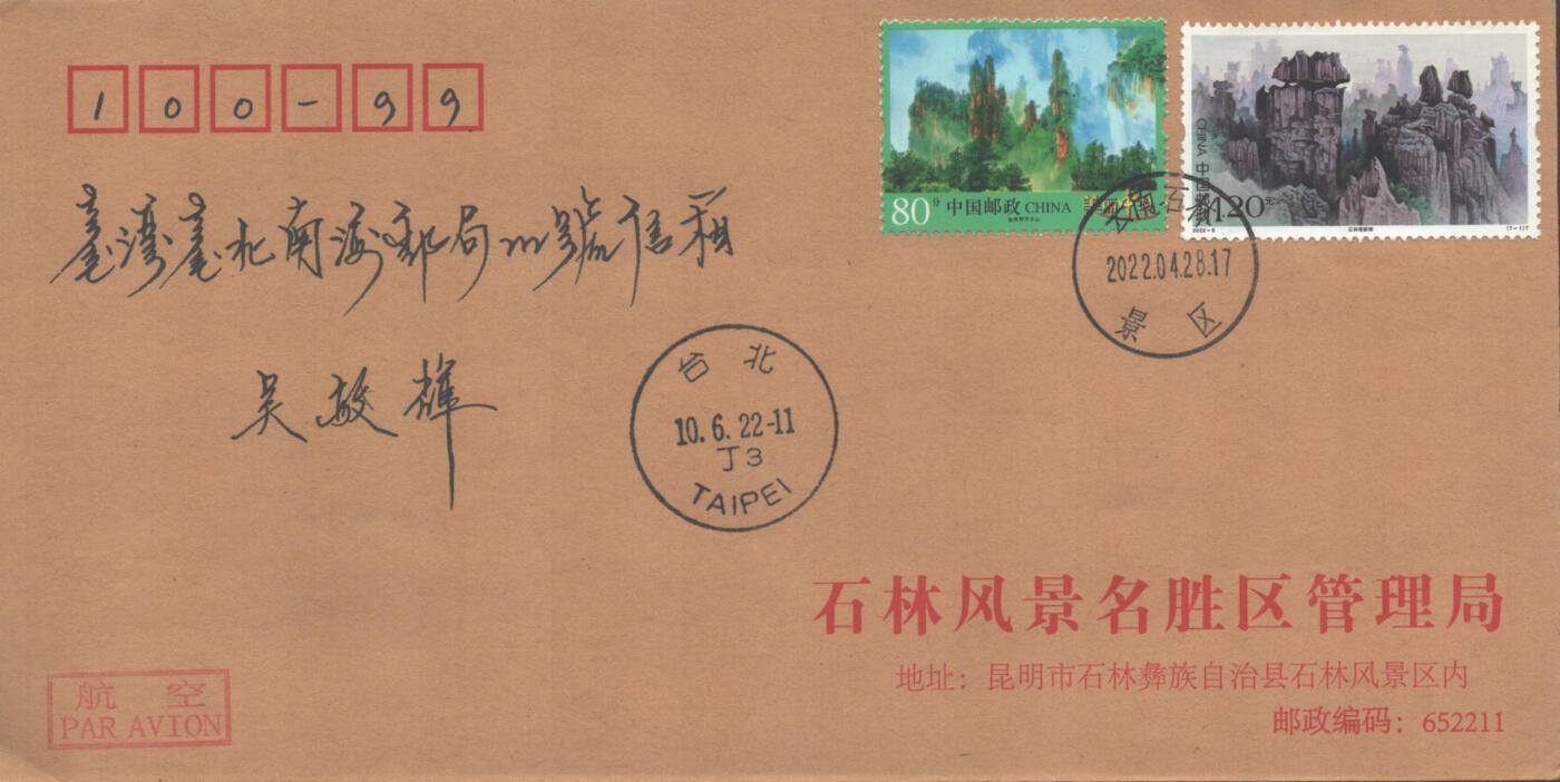 02月01日19:30大陆、澳门、香港邮政精品首日实寄封拍卖专场(本场拍卖所有拍品将在春节后发货！) 2022中国《世界自然遗产-中国南方喀斯特》公函封首日实寄封