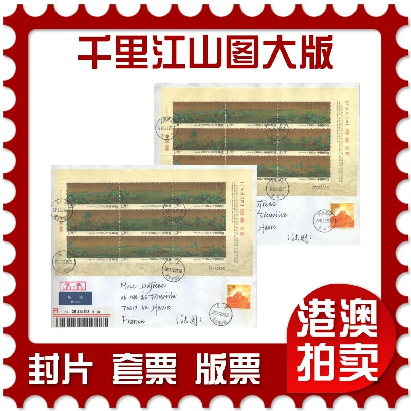 02月01日19:30大陆、澳门、香港邮政精品首日实寄封拍卖专场(本场拍卖所有拍品将在春节后发货！) 2017中国《千里江山图大版》自然封首日实寄封