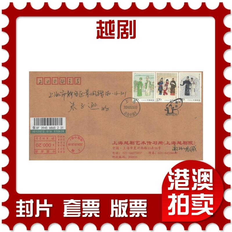 02月01日19:30大陆、澳门、香港邮政精品首日实寄封拍卖专场(本场拍卖所有拍品将在春节后发货！) 2024中国《越剧》公函封首日实寄封