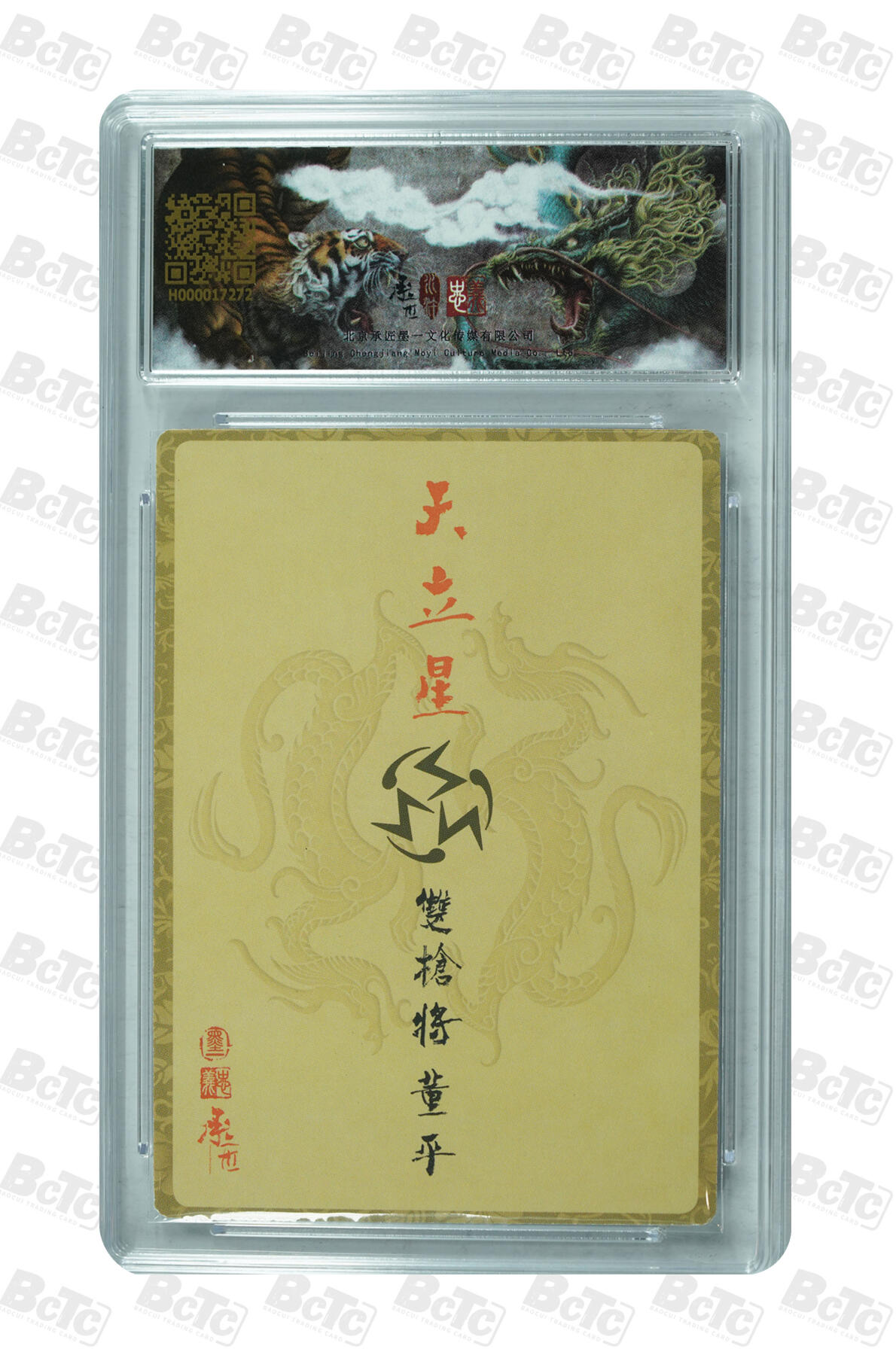 白泽拍卖卡牌手绘专场第12期（过年七天乐专场） 2023 承匠 热血丰碑之水浒 五虎将董平 张墨一亲签 粗闪 保粹评级 9.5分 10AUTO 特标