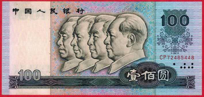 第四套人民币80版壹佰元首发冠CP