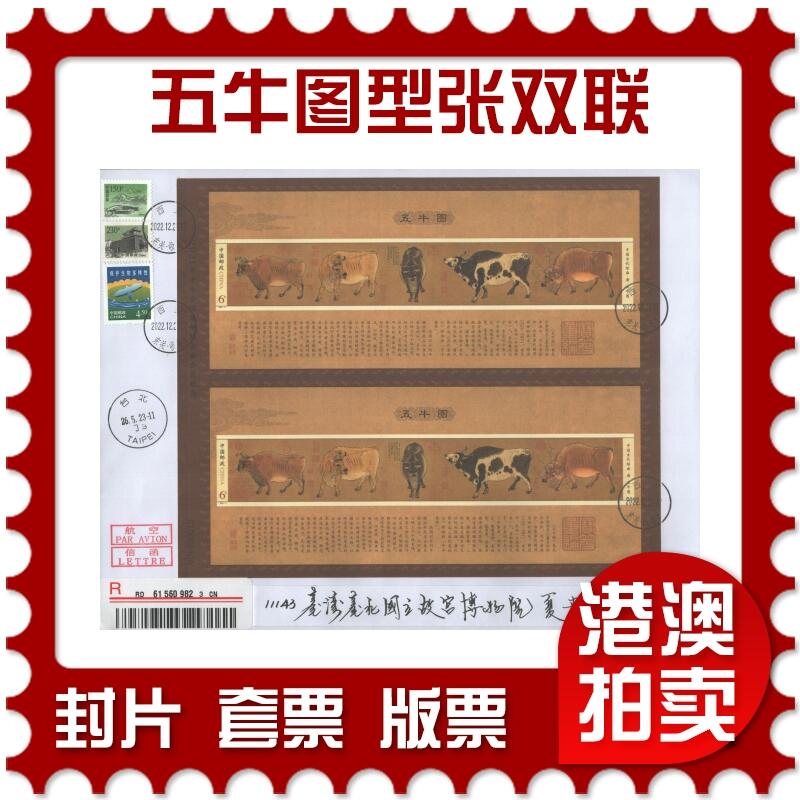 02月01日19:30大陆、澳门、香港邮政精品首日实寄封拍卖专场(本场拍卖所有拍品将在春节后发货！) 2022中国《五牛图型张双联》自然封首日实寄封