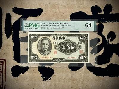 （自动截拍）PMG评级民国纸币专拍第20250127期，全场包邮 - 【乾奕收藏】出民国33年1944年中央银行英美版伍佰圆一枚，美国PMG64分