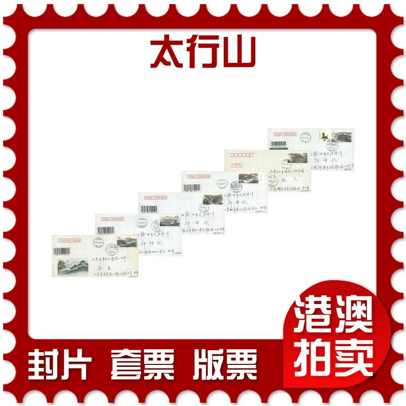 02月01日19:30大陆、澳门、香港邮政精品首日实寄封拍卖专场(本场拍卖所有拍品将在春节后发货！) 2023中国《太行山》美术封首日实寄封