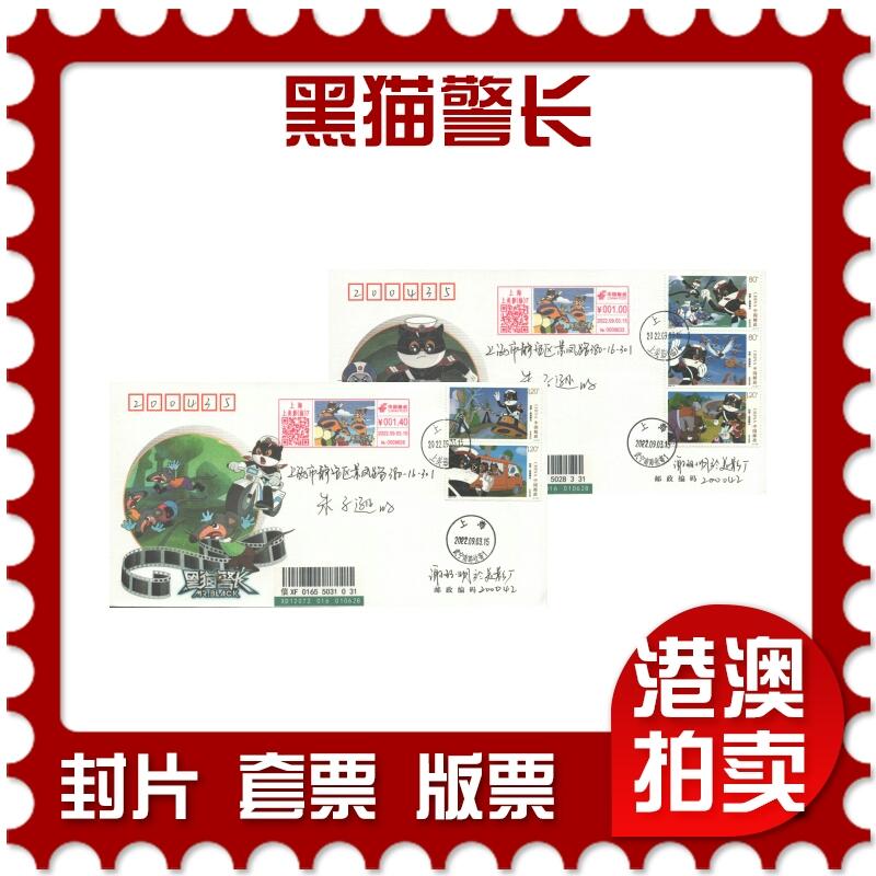 02月01日19:30大陆、澳门、香港邮政精品首日实寄封拍卖专场(本场拍卖所有拍品将在春节后发货！) 2022中国《黑猫警长》上海公司封首日实寄封