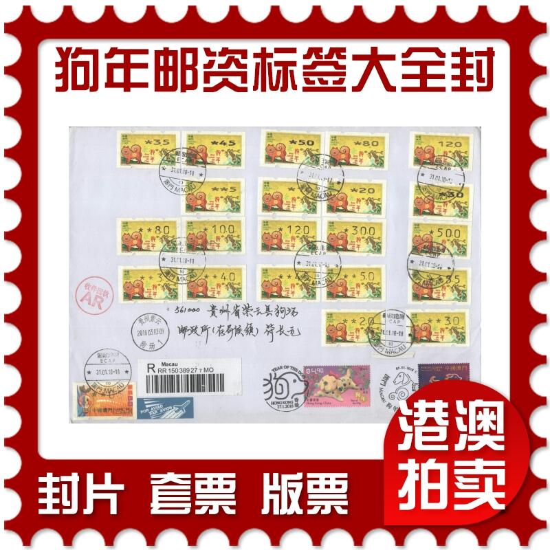 02月01日19:30大陆、澳门、香港邮政精品首日实寄封拍卖专场(本场拍卖所有拍品将在春节后发货！) 2018澳门《狗年邮资标签大全封》自然封首日实寄封