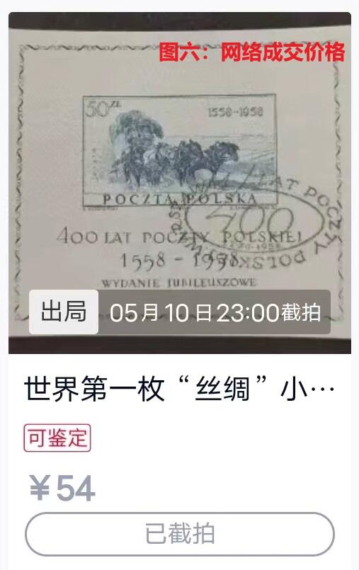世界第一邮票 —— 世界第一枚丝绸邮票，波兰，1958年12月12日，小型张，盖销  （店内编号130）