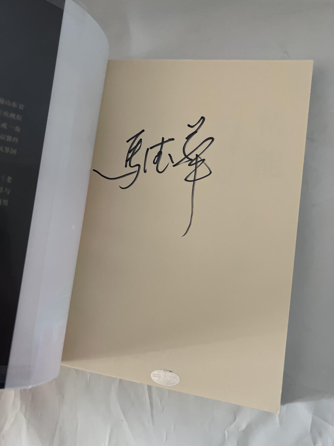零元拍：西游记猪八戒扮演者马德华老师亲笔签名著书《悟能》。